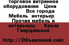 торговое витринное оборудование › Цена ­ 550 000 - Все города Мебель, интерьер » Прочая мебель и интерьеры   . Крым,Гвардейское